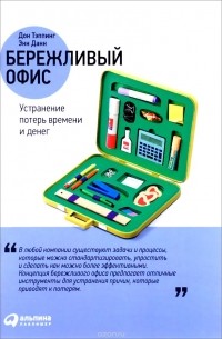  - Бережливый офис. Устранение потерь времени и денег