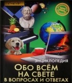 Федор Мирославов - Энциклопедия. Обо всём на свете в вопросах и ответах