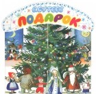 Владимир Сутеев - Подарок