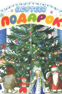 Подарок