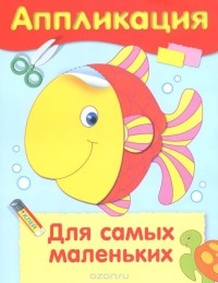 Дарья Гончарова - Для самых маленьких. Аппликация