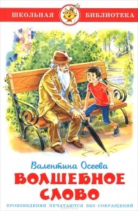 Валентина Осеева - Волшебное слово