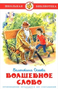 Волшебное слово