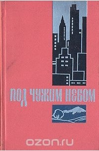 Под чужим небом