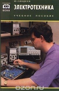 Электротехника учебник для техникумов. Электротехника учебник. Синдеев Электротехника с основами электроники. Ю Синдеев Электротехника учебное пособие. Электротехника с основами электроники Синдеев ю.г.