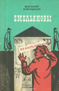 Василий Кукушкин - Емельяновы