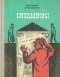 Василий Кукушкин - Емельяновы