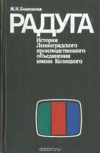 Маргарита Боженкова - Радуга. История Ленинградского производственного объединения имени Козицкого