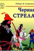 Черная стрела