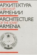 Архитектура Советской Армении / Architecture of the Soviet Armenia