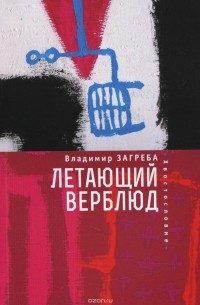 Владимир Загреба - Летающий верблюд
