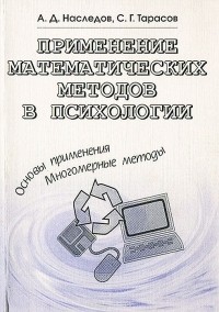  - Применение математических методов в психологии