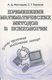  - Применение математических методов в психологии