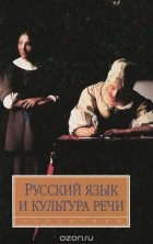 Е. В. Синцов - Русский язык и культура речи