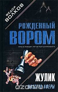 Волков Федор М. - Жулик: Маэстро аферы