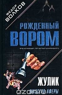 Волков Федор М. - Жулик: Маэстро аферы