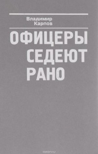 Владимир Карпов - Офицеры седеют рано