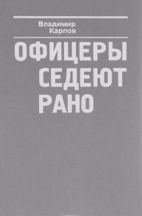 Владимир Карпов - Офицеры седеют рано