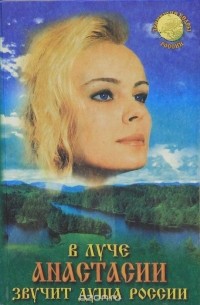 Владимир Мегре - В луче Анастасии звучит Душа России