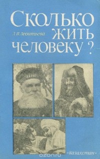 Л. П. Леонтьева - Сколько жить человеку?