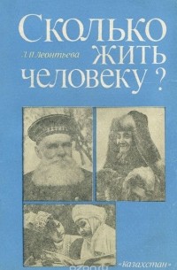 Л. П. Леонтьева - Сколько жить человеку?