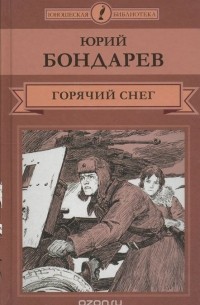 Сочинение по теме Юрий Васильевич Бондарев - 