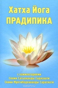 Хатха Йога Прадипика с комментариями