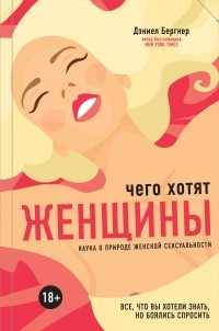 Дэниел Бергнер - Чего хотят женщины? Наука о природе женской сексуальности