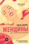 Дэниел Бергнер - Чего хотят женщины? Наука о природе женской сексуальности