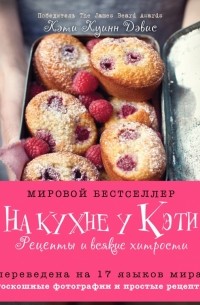 Кэти Куинн Дэвис - На кухне у Кэти. Рецепты и всякие хитрости