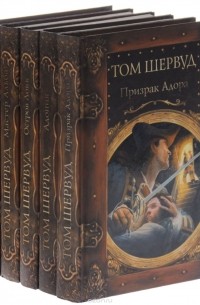 Том Шервуд - Жизнь и необыкновенные приключения Томаса Локка Лея, плотника и моряка из Бристоля (комплект из 5 книг)