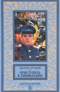 Эдуард Хруцкий - Приступить к ликвидации (сборник)