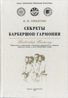 Александр Никитин - Секреты барбершоп-гармонии