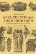 Гавриил Барановский - Архитектурная энциклопедия второй половины XIX века. Том VII. Детали