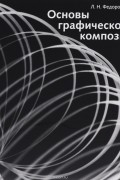 Федоровский Лев Николаевич - Основы графической композиции. Учебное пособие
