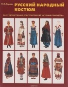 Федор Пармон - Руссский народный костюм как художественно-конструкторский источник творчества