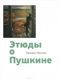 Михаил Филин - Этюды о Пушкине