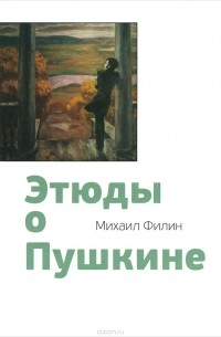 Михаил Филин - Этюды о Пушкине