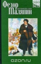 Федор Шаляпин - Воспоминания (сборник)