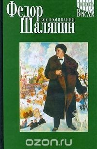 Федор Шаляпин - Воспоминания (сборник)