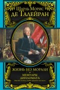 Жизнь без морали. Мемуары дипломата
