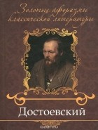 В. Петров - Достоевский