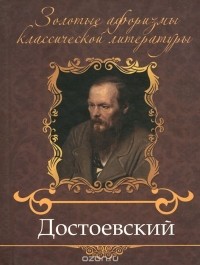 В. Петров - Достоевский