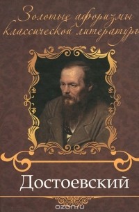В. Петров - Достоевский