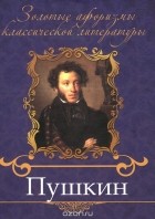 Э. Мур - Пушкин