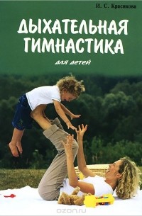 Ирина Красикова - Дыхательная гимнастика для детей