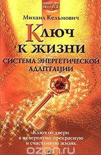 Михаил Кельмович - Ключ к жизни: система энергетической адаптации