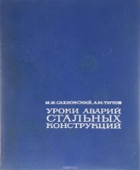  - Уроки аварий стальных конструкций