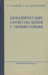  - Динамические свойства цепей с термисторами