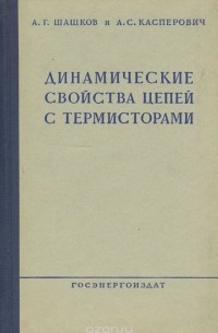 Динамические свойства цепей с термисторами